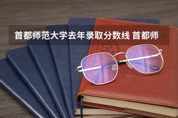 首都师范大学去年录取分数线 首都师范大学录取分数线