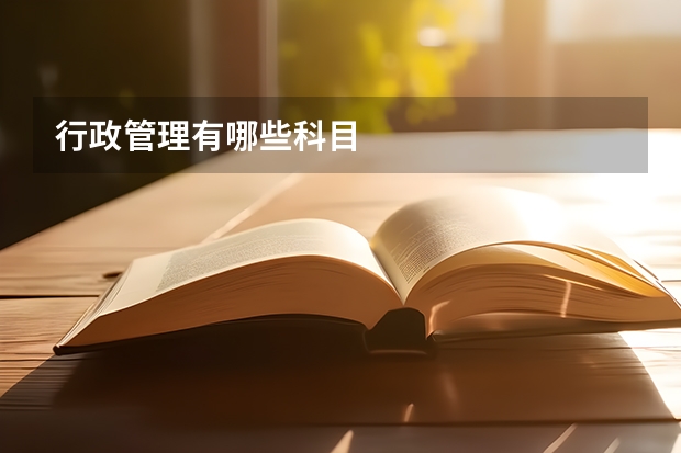 行政管理有哪些科目