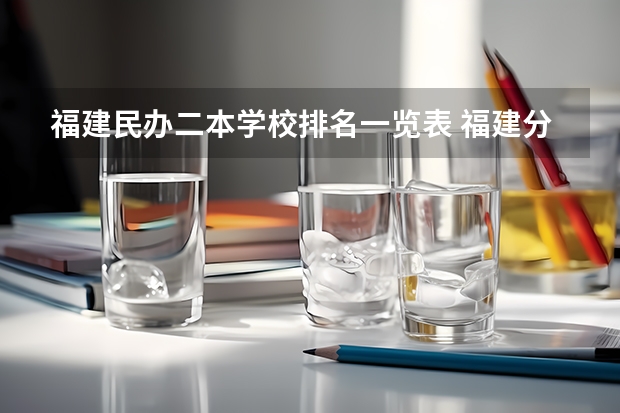 福建民办二本学校排名一览表 福建分数最低的二本大学