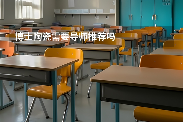 博士陶瓷需要导师推荐吗