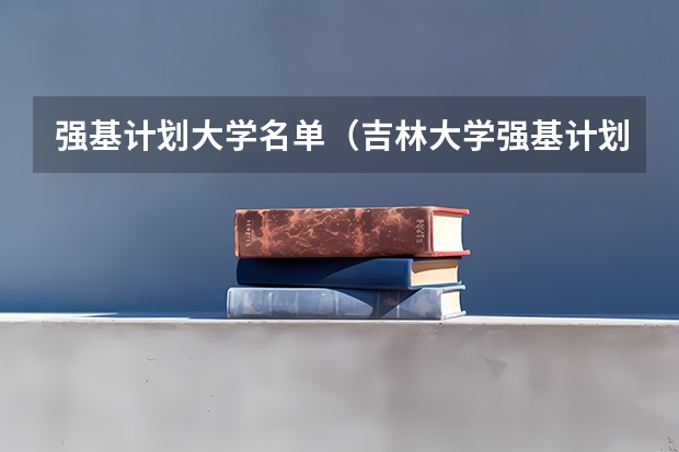 强基计划大学名单（吉林大学强基计划报名人数）