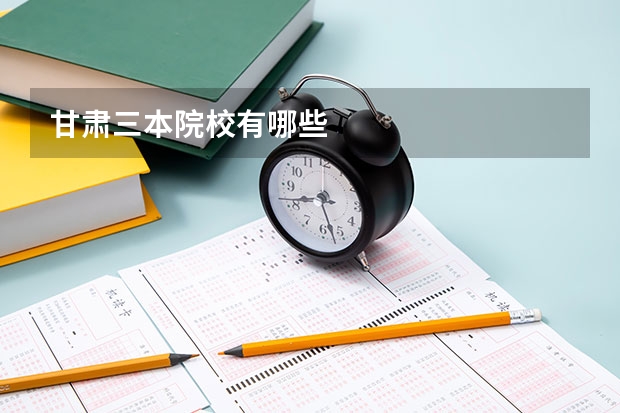 甘肃三本院校有哪些