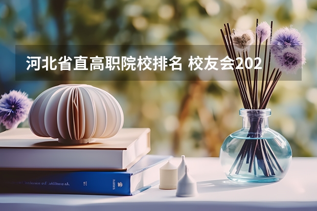 河北省直高职院校排名 校友会2024河北省最好高职院校排名，石家庄医学高等专科学校前三