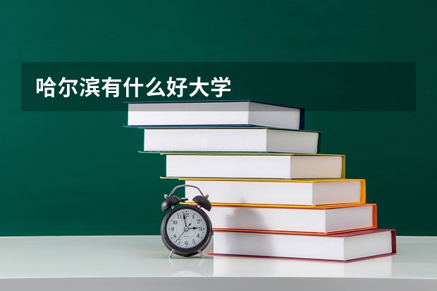 哈尔滨有什么好大学