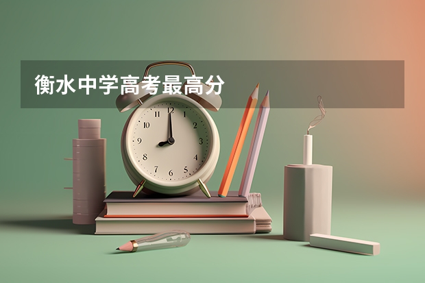 衡水中学高考最高分