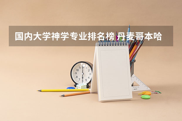 国内大学神学专业排名榜 丹麦哥本哈根大学世界排名