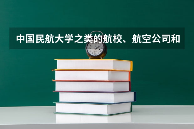 中国民航大学之类的航校、航空公司和民航招飞之间到底有什么关系?
