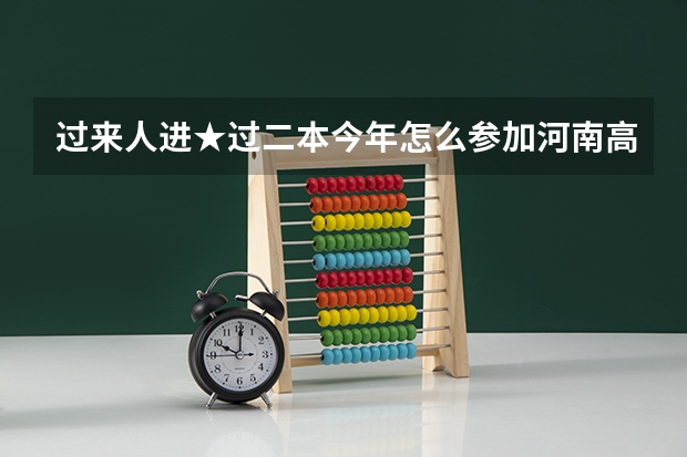 过来人进★过二本今年怎么参加河南高考补录 ?具体流程?