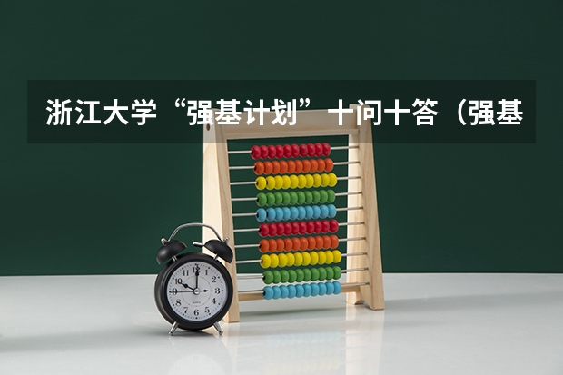 浙江大学“强基计划”十问十答（强基计划考哪几科）