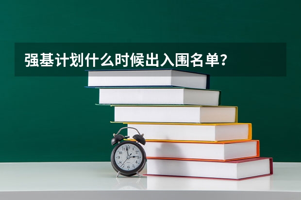 强基计划什么时候出入围名单？