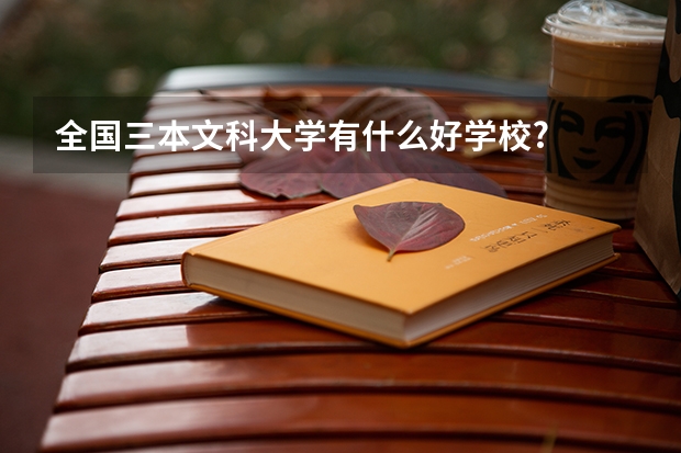 全国三本文科大学有什么好学校?