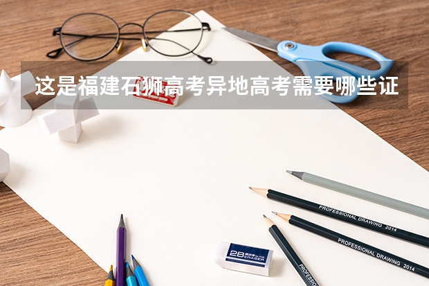这是福建石狮高考异地高考需要哪些证明