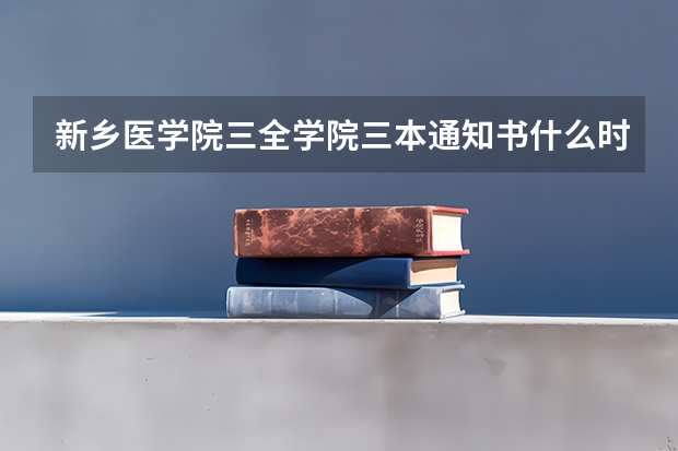 新乡医学院三全学院三本通知书什么时候发呀？