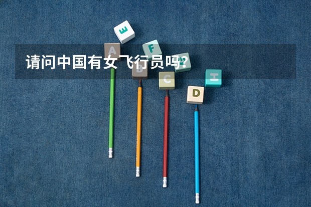 请问中国有女飞行员吗？