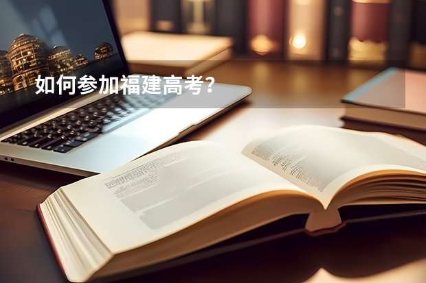 如何参加福建高考？