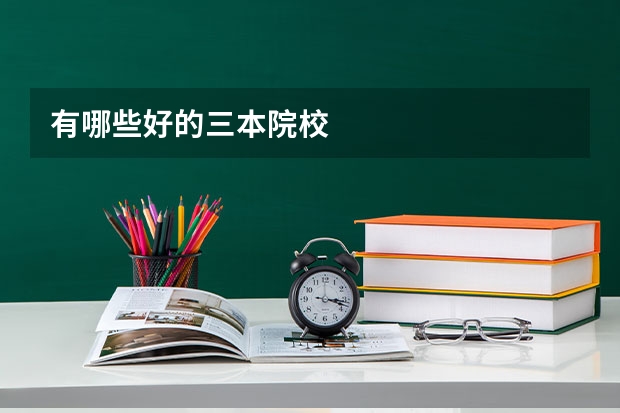 有哪些好的三本院校