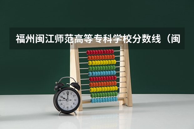 福州闽江师范高等专科学校分数线（闽江学院艺术类录取分数线2023）