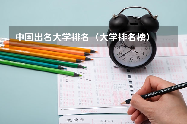 中国出名大学排名（大学排名榜）