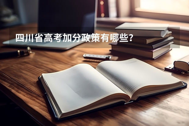 四川省高考加分政策有哪些？