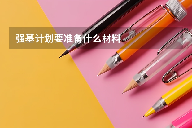 强基计划要准备什么材料