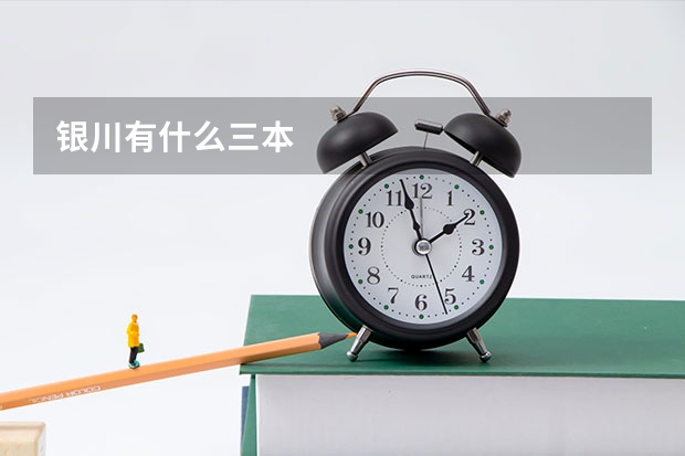 银川有什么三本