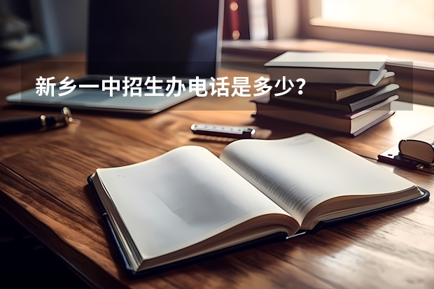新乡一中招生办电话是多少？