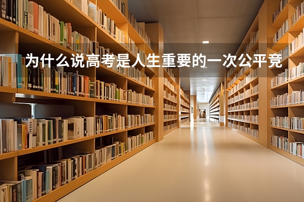 为什么说高考是人生重要的一次公平竞争？