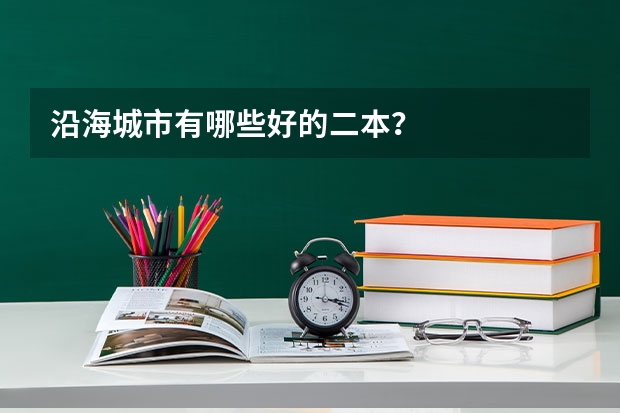 沿海城市有哪些好的二本？