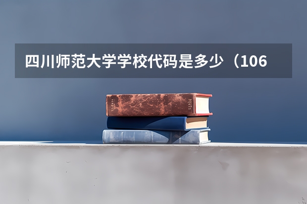 四川师范大学学校代码是多少(10636)
