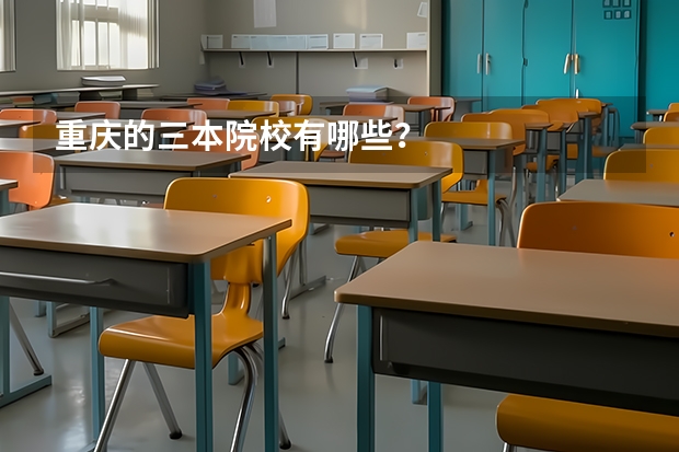 重庆的三本院校有哪些？