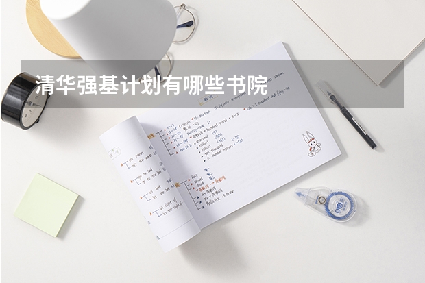 清华强基计划有哪些书院