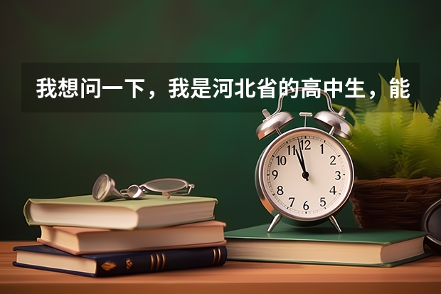 我想问一下，我是河北省的高中生，能报名吗