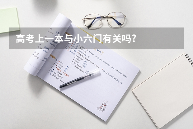 高考上一本与小六门有关吗?