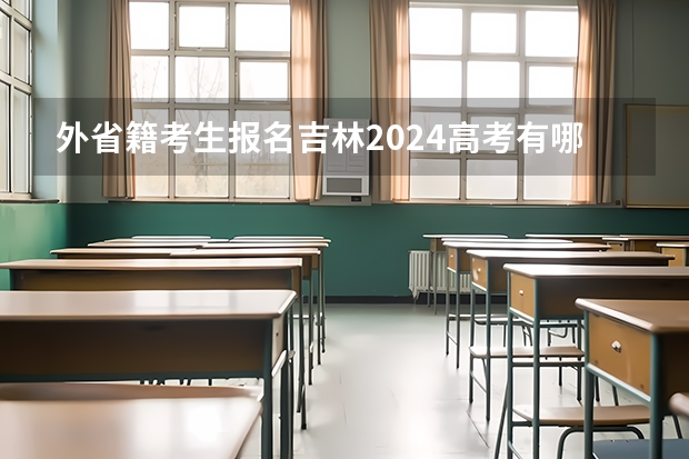 外省籍考生报名吉林2024高考有哪些要求