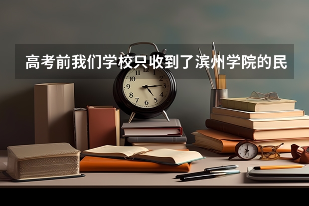 高考前我们学校只收到了滨州学院的民航招飞通知,但是我初检没过,那高考后我还能报别的民航大学吗?