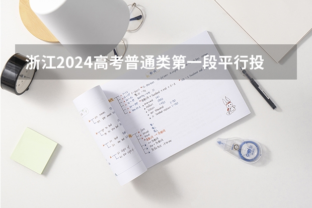 浙江2024高考普通类第一段平行投档分数线表公布 广西2023年专科投档线