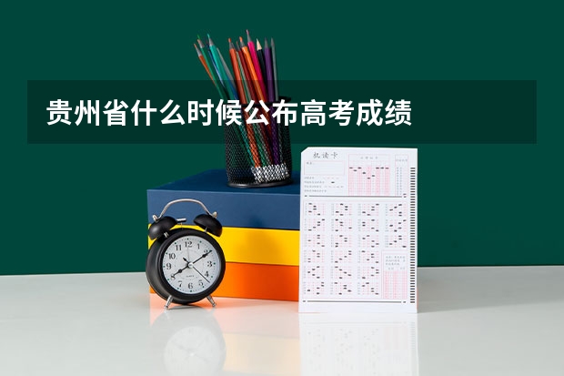 贵州省什么时候公布高考成绩