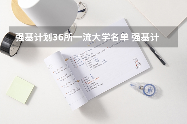 强基计划36所一流大学名单 强基计划入围名单