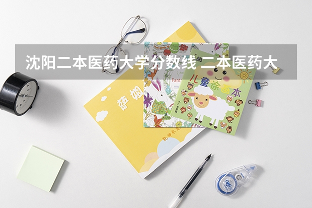 沈阳二本医药大学分数线 二本医药大学排名及分数线