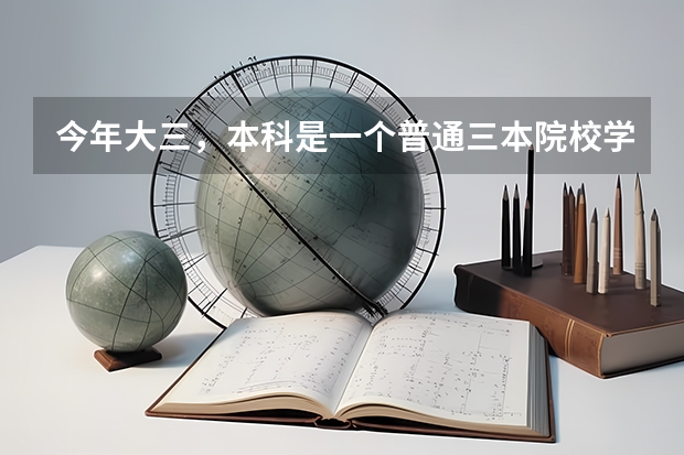 今年大三,本科是一个普通三本院校学前教育专业,想考学前教育专业研 急!高分!求计算机科学与技术的专业内容