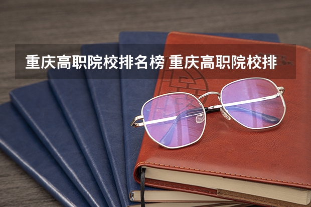 重庆高职院校排名榜 重庆高职院校排名