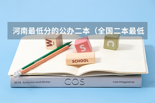 河南最低分的公办二本（全国二本最低分数线的大学）