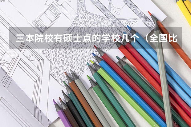 三本院校有硕士点的学校几个（全国比较好的三本院校）