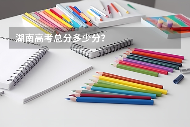 湖南高考总分多少分？