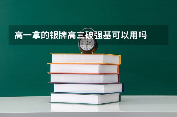 高一拿的银牌高三破强基可以用吗