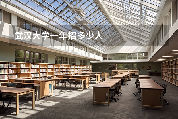 武汉大学一年招多少人