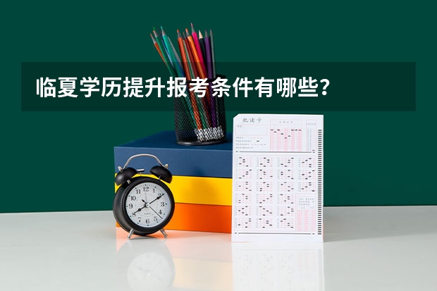 临夏学历提升报考条件有哪些？