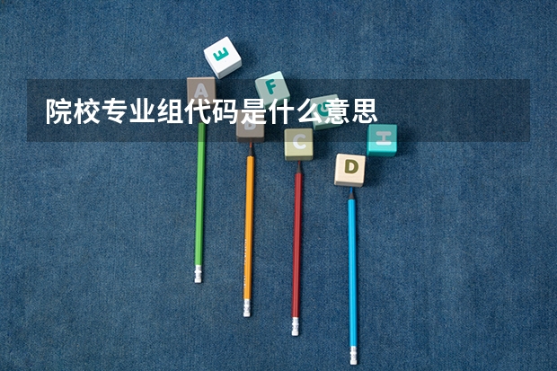 院校专业组代码是什么意思