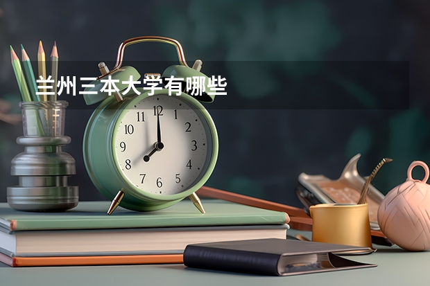 兰州三本大学有哪些