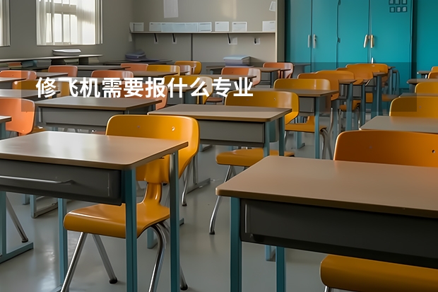 修飞机需要报什么专业